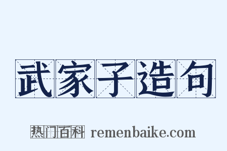 武家子造句是什么意思的图片